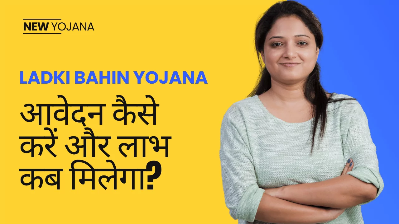 Ladki Bahin Yojana: आवेदन कैसे करें और लाभ कब मिलेगा?