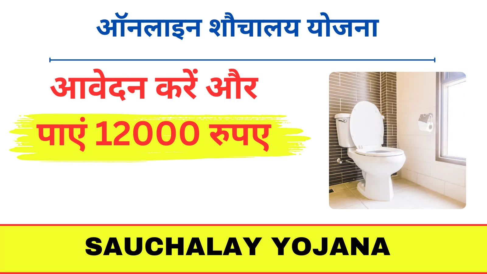 PM Sauchalay Yojana Registration