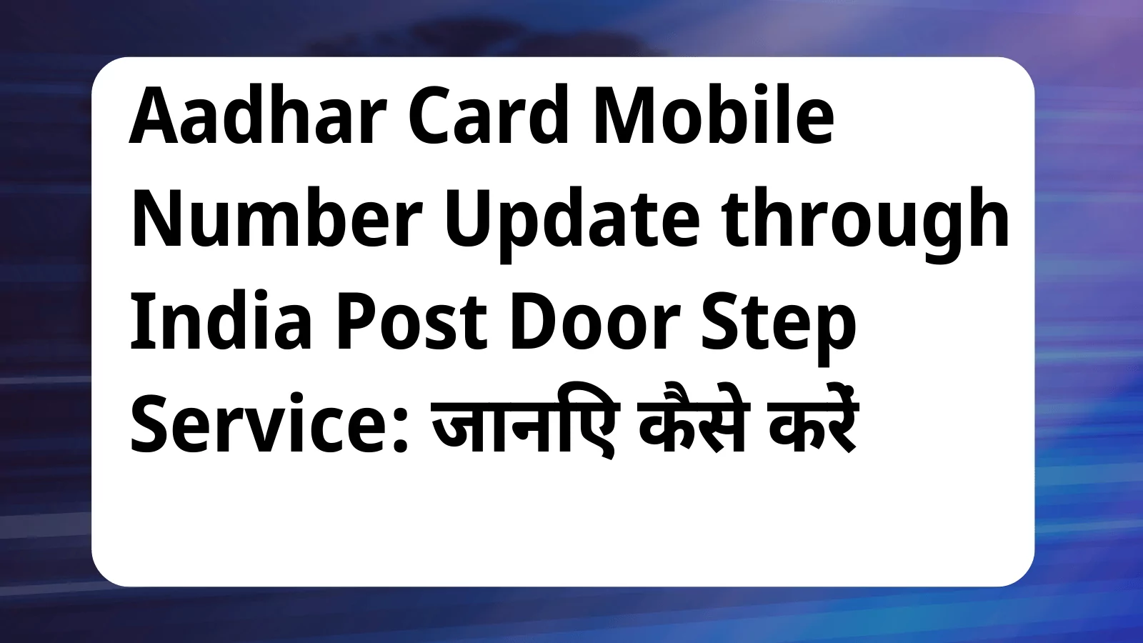 image awas yojana Aadhar Card Mobile Number Update