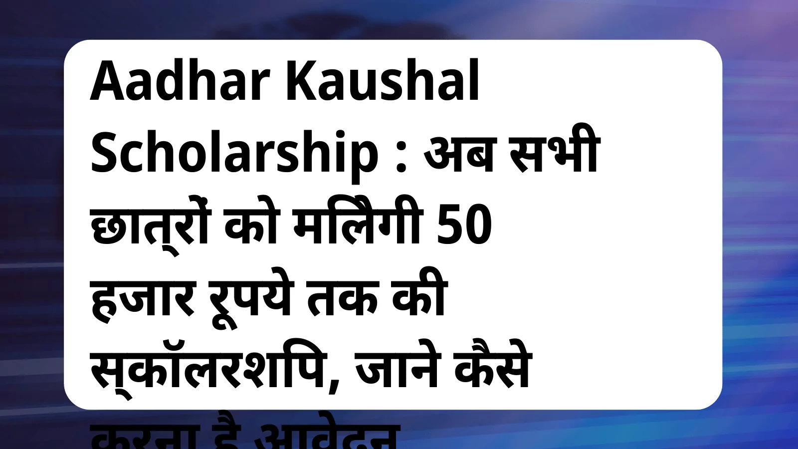 image awas yojana Aadhar Kaushal Scholarship