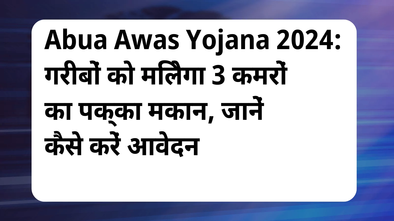 image awas yojana Abua Awas Yojana 2024