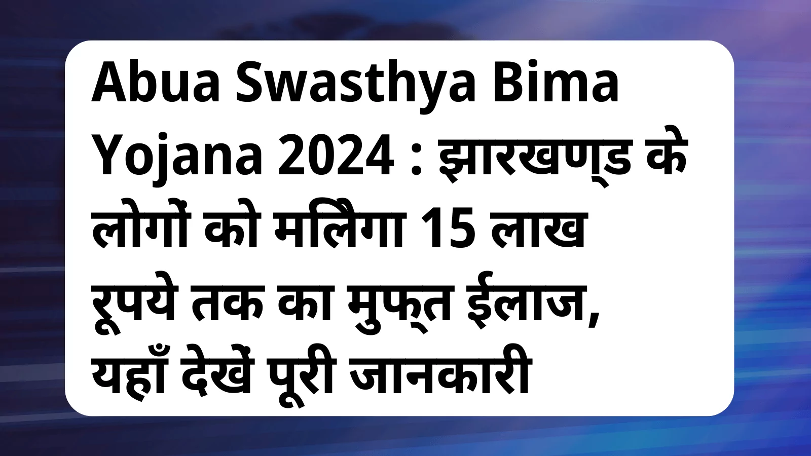 image awas yojana Abua Swasthya Bima Yojana