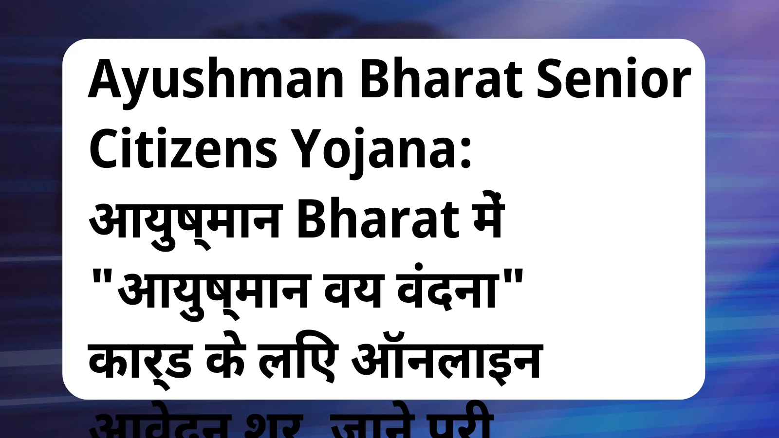 image awas yojana Ayushman Bharat Senior Citizens Yojana