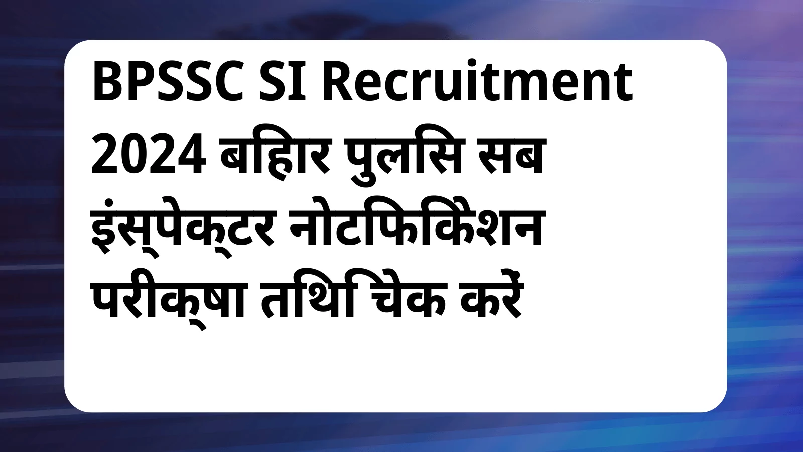 image awas yojana BPSSC SI Recruitment 2024