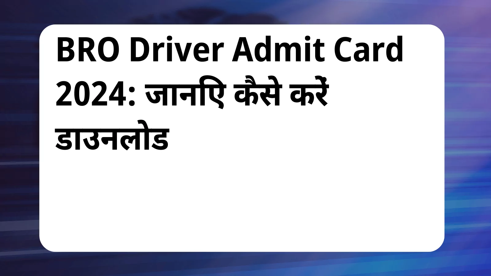 image awas yojana BRO Driver Admit Card 2024