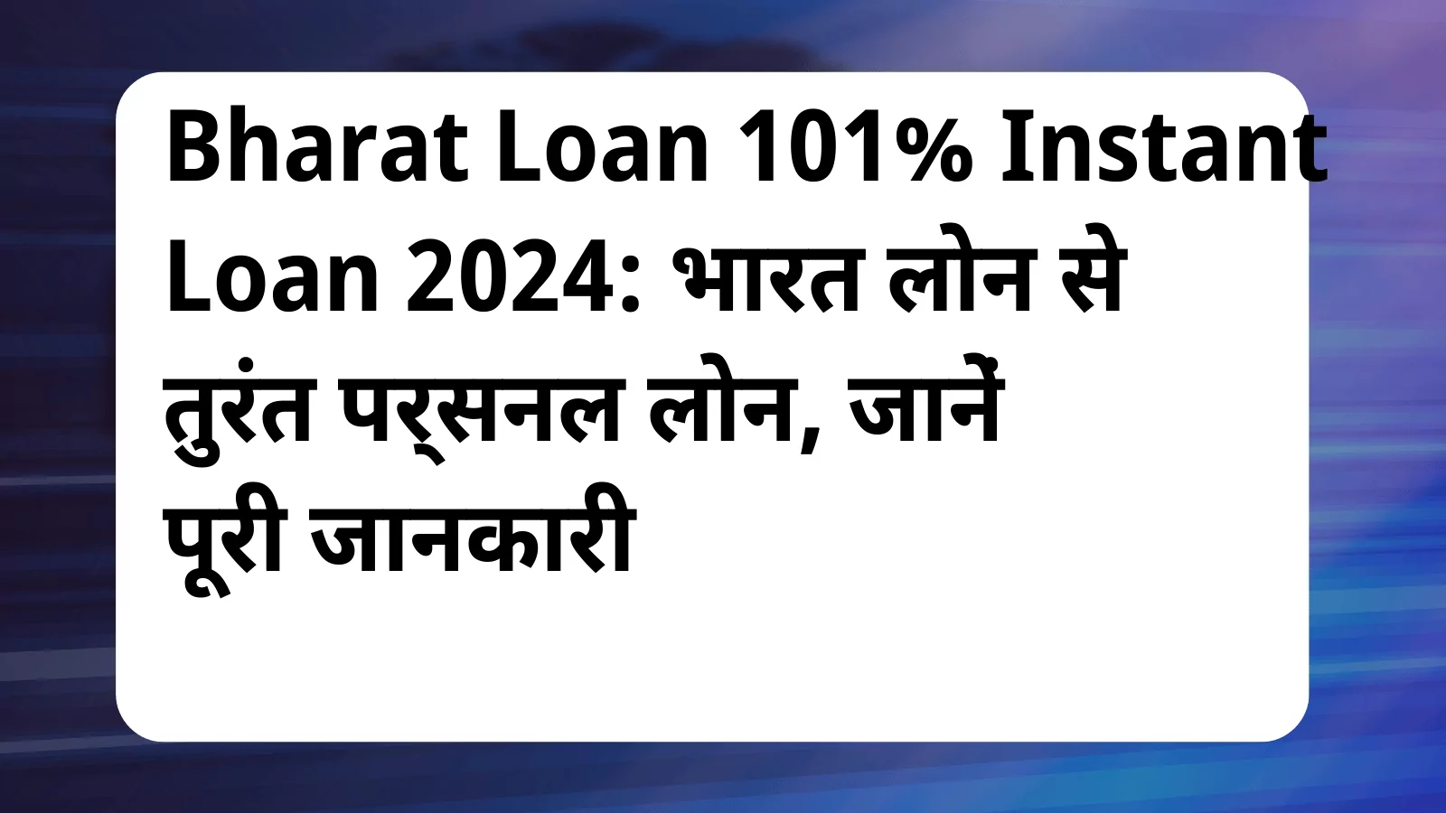 image awas yojana Bharat Loan 101 Instant Loan