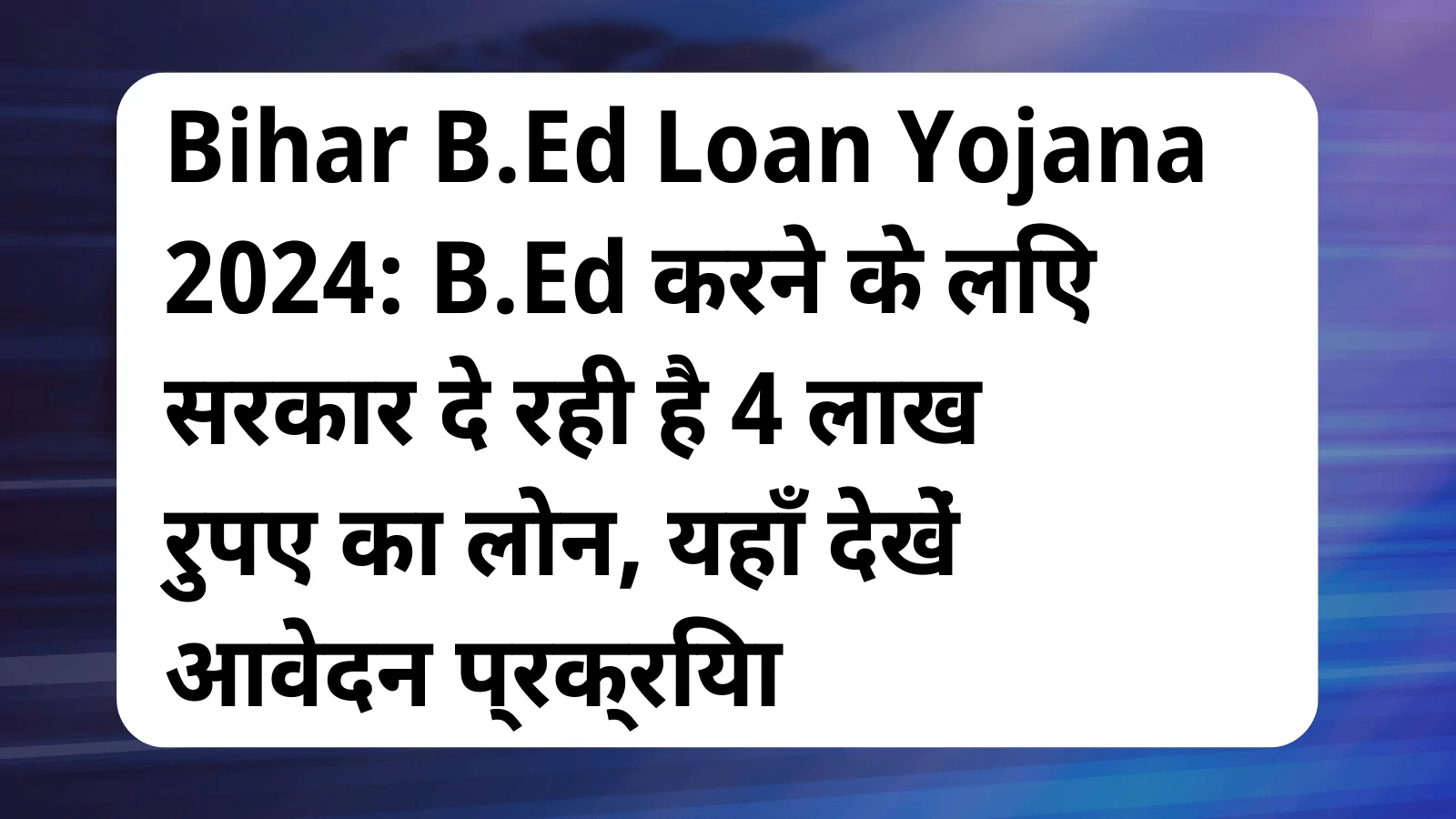 image awas yojana Bihar B.Ed Loan Yojana 2024