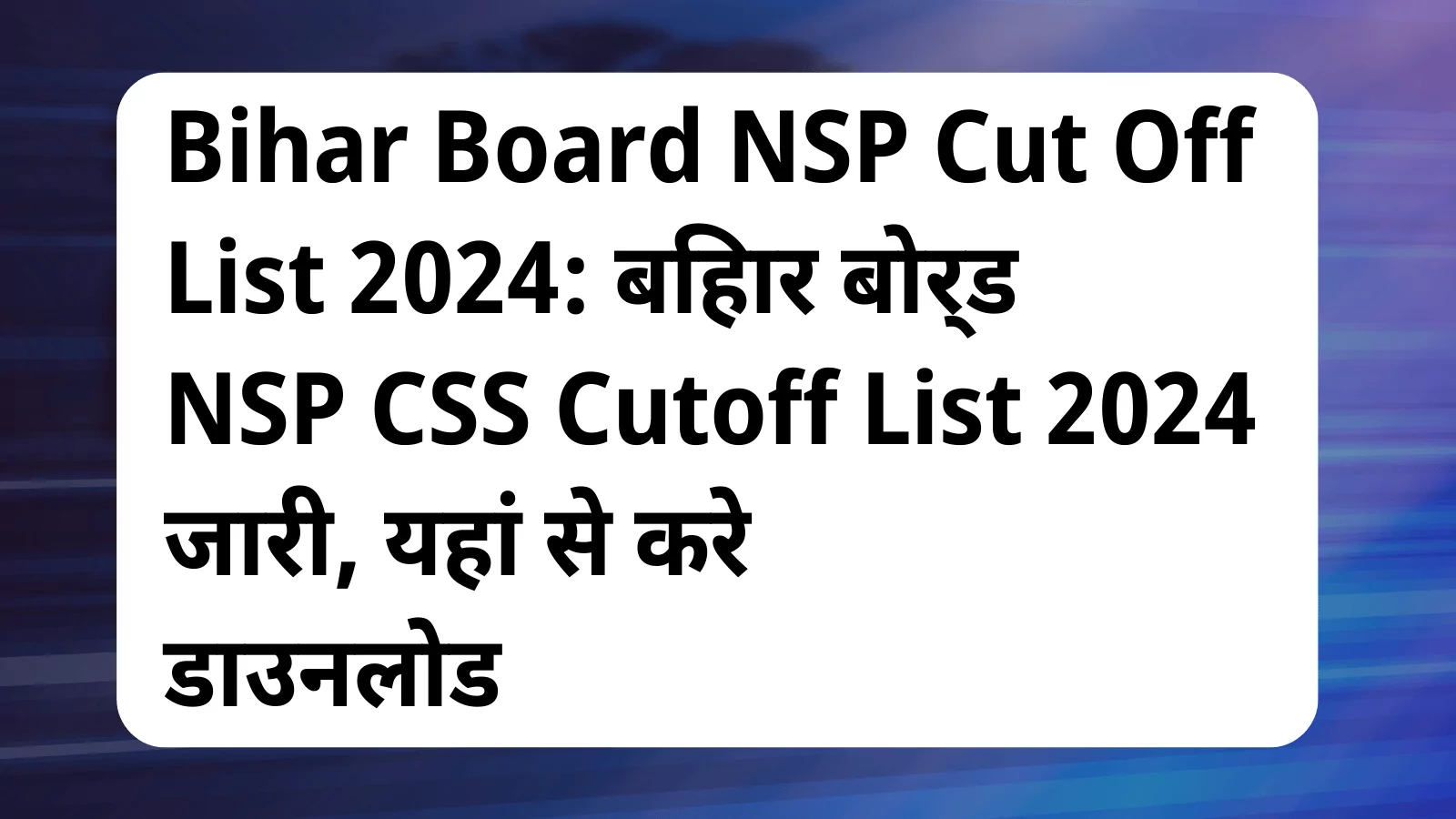 image awas yojana Bihar Board NSP Cut Off List 2024