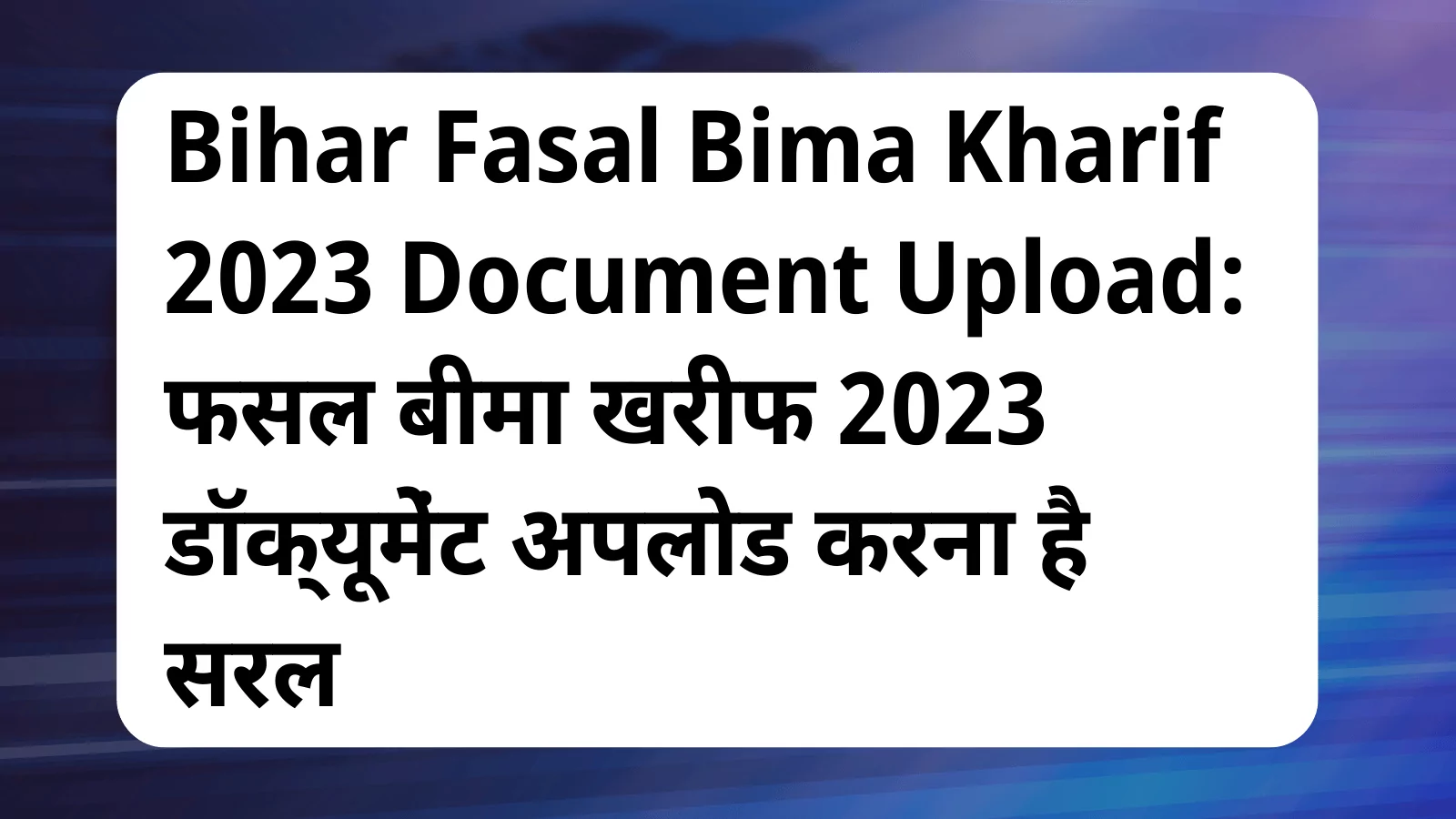 image awas yojana Bihar Fasal Bima Kharif 2023 Document Upload