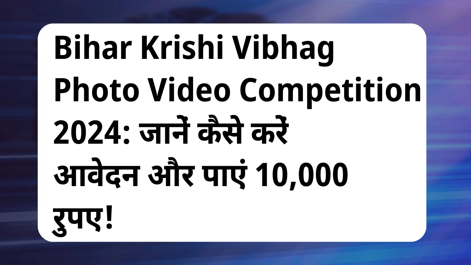 image awas yojana Bihar Krishi Vibhag Photo Video Competition 2024