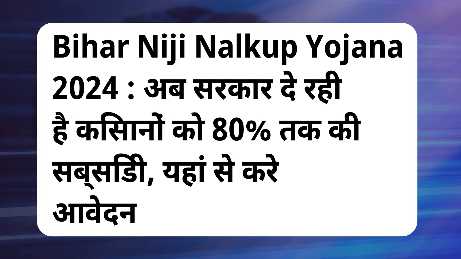 image awas yojana Bihar Niji Nalkup Yojana