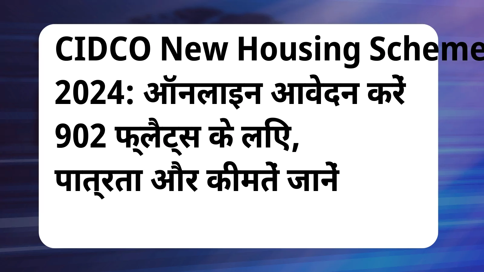 image awas yojana CIDCO New Housing Scheme 2024