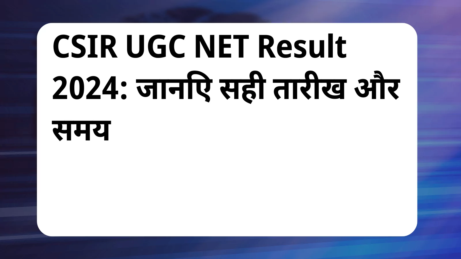 image awas yojana CSIR UGC NET Result 2024