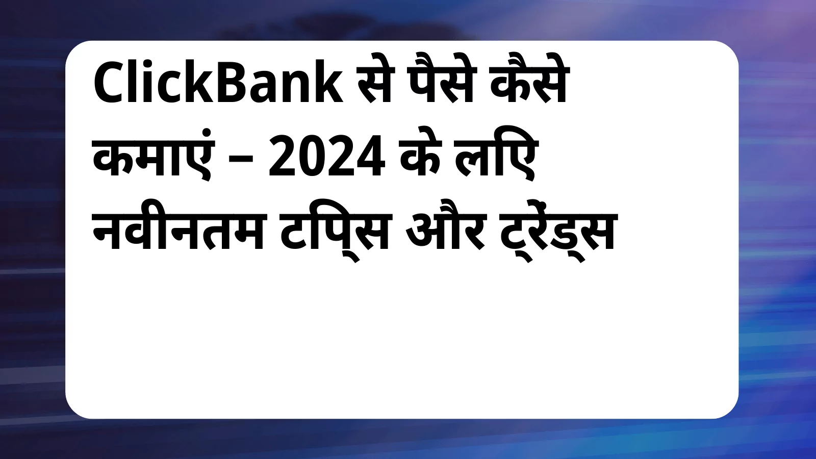 image awas yojana ClickBank Se Paise Kaise Kamaye