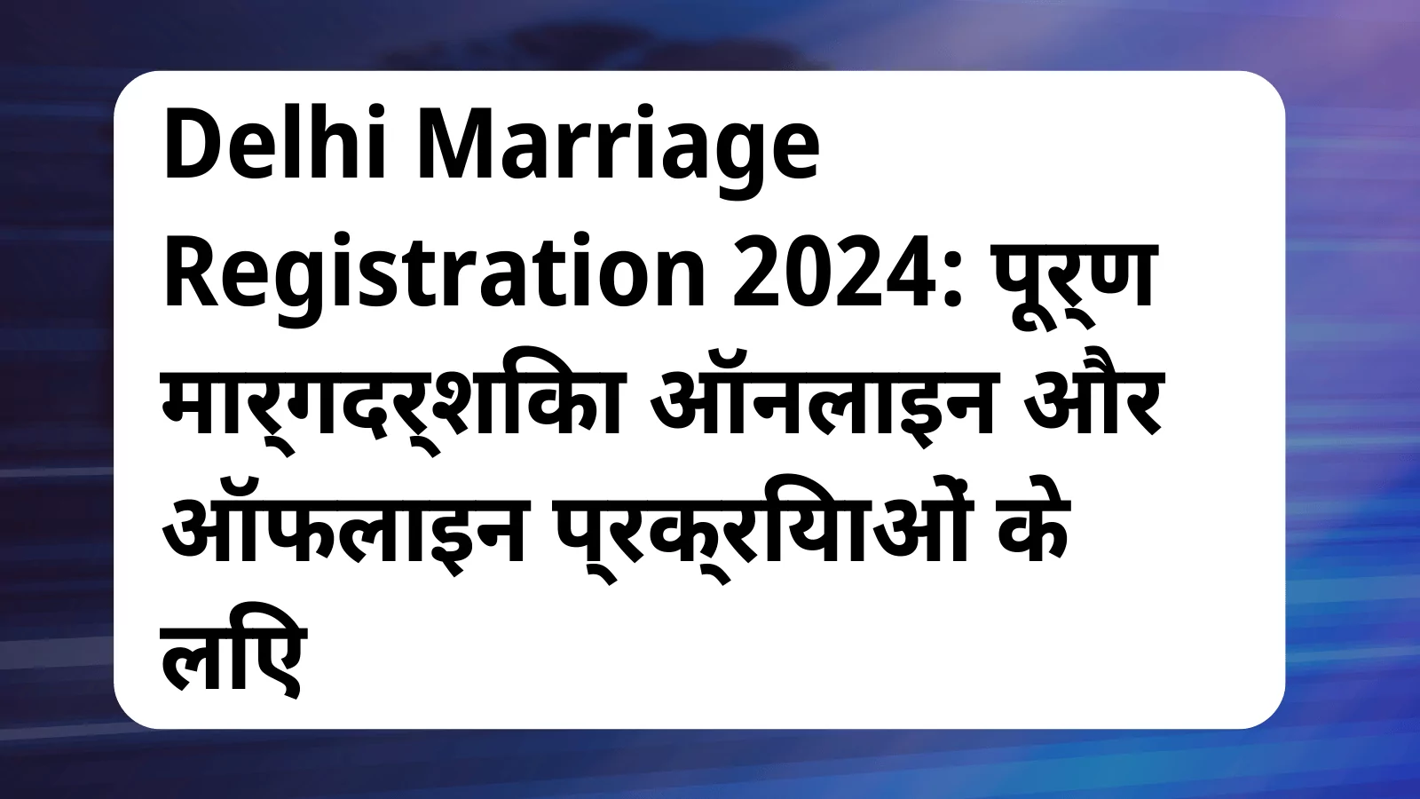 image awas yojana Delhi Marriage Registration