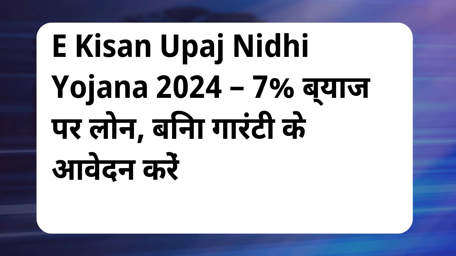 image awas yojana E Kisan Upaj Nidhi Yojana