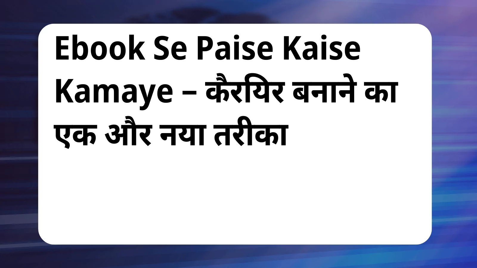 image awas yojana Ebook Se Paise Kaise Kamaye