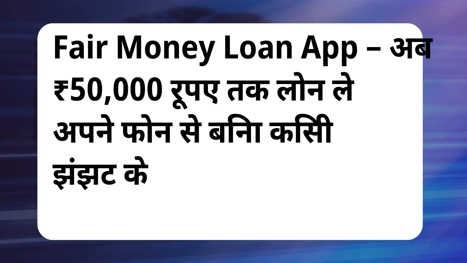 image awas yojana Fair Money Loan App