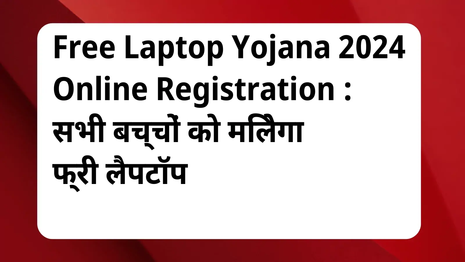 image awas yojana Free Laptop Yojana 2024