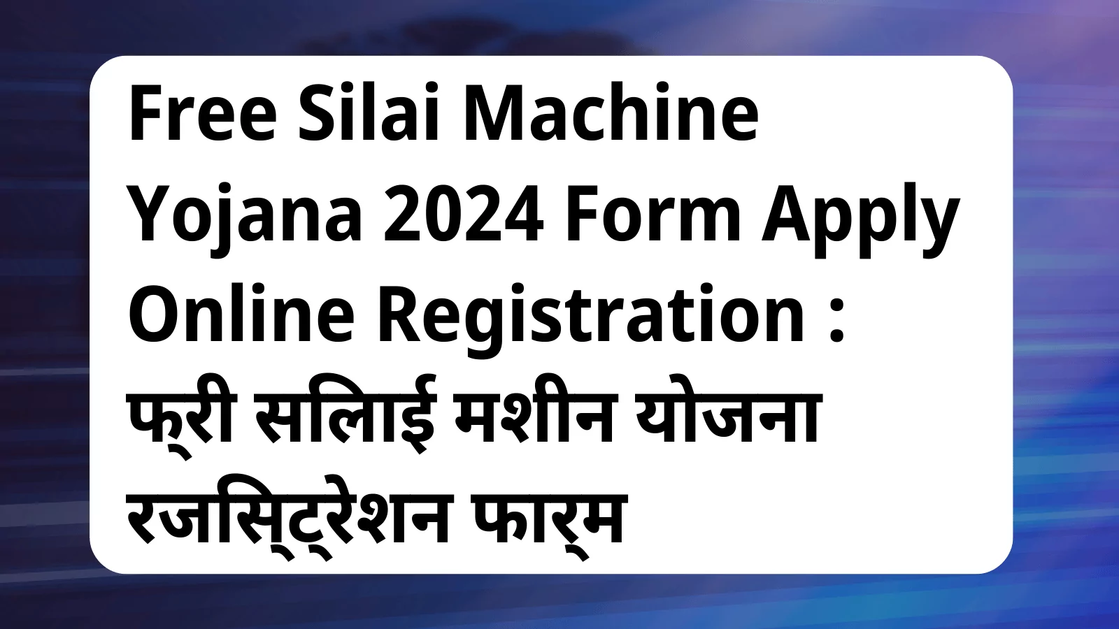 image awas yojana Free Silai Machine Yojana 2024