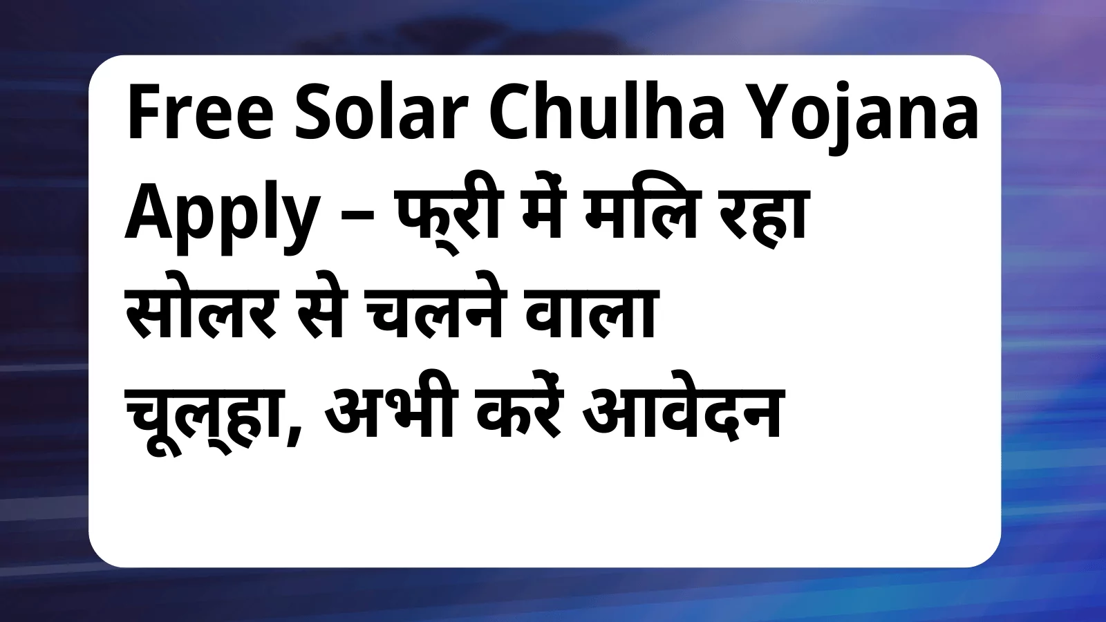 image awas yojana Free Solar Chulha Yojana Apply