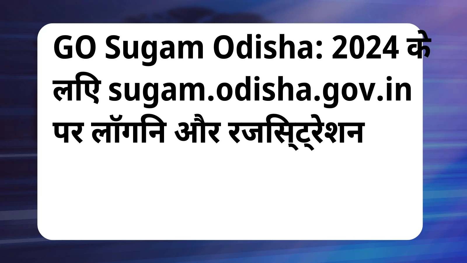 image awas yojana GO Sugam Odisha