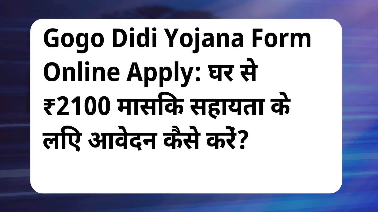 image awas yojana Gogo Didi Yojana Form Online Apply