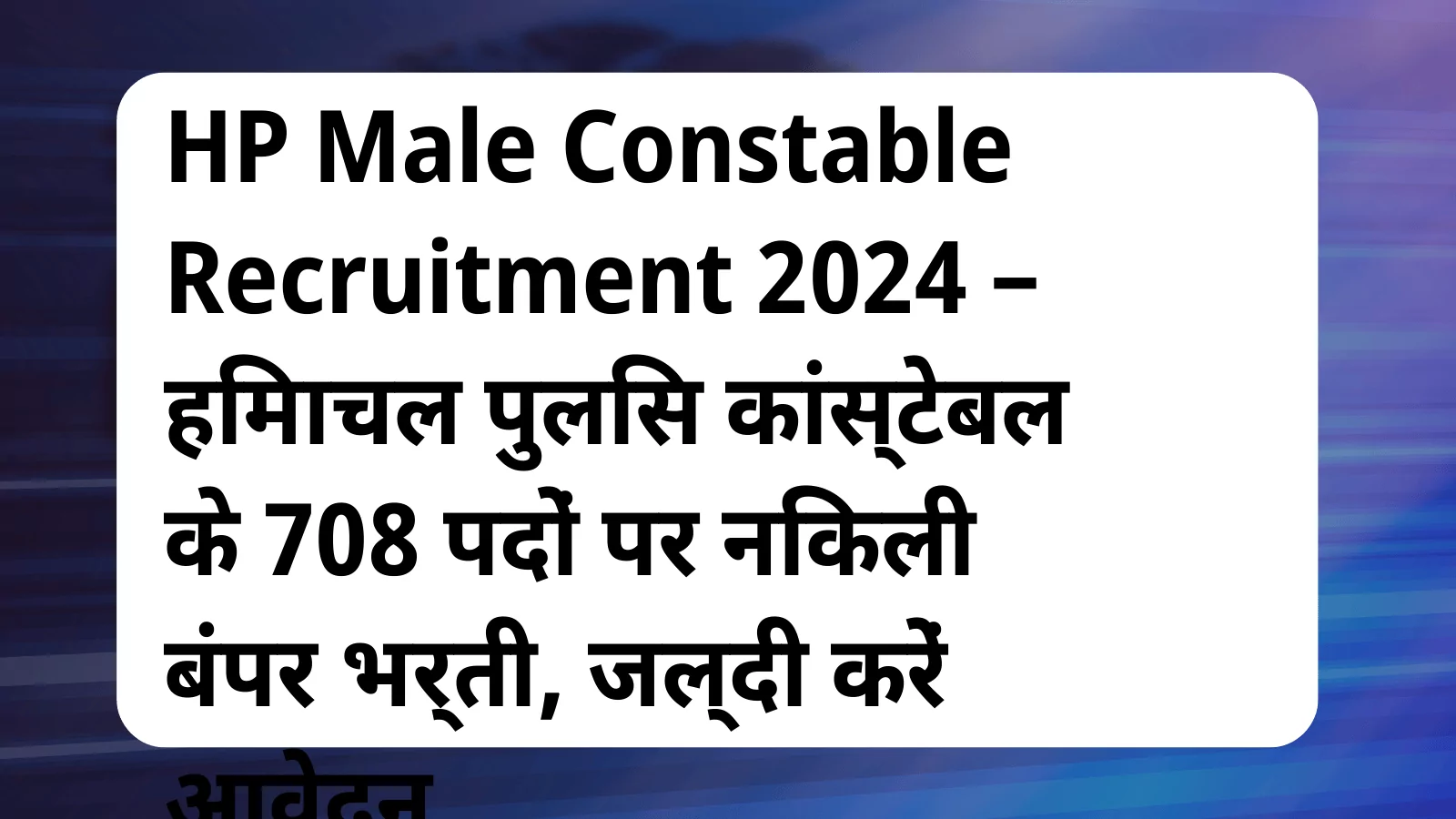 image awas yojana HP Male Constable Recruitment 2024