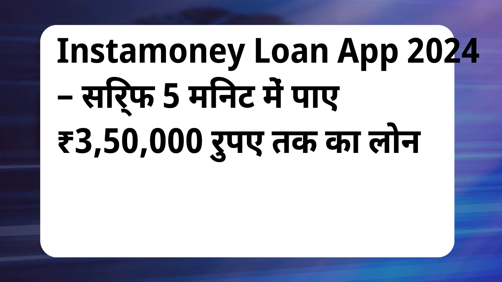 image awas yojana Instamoney Loan App