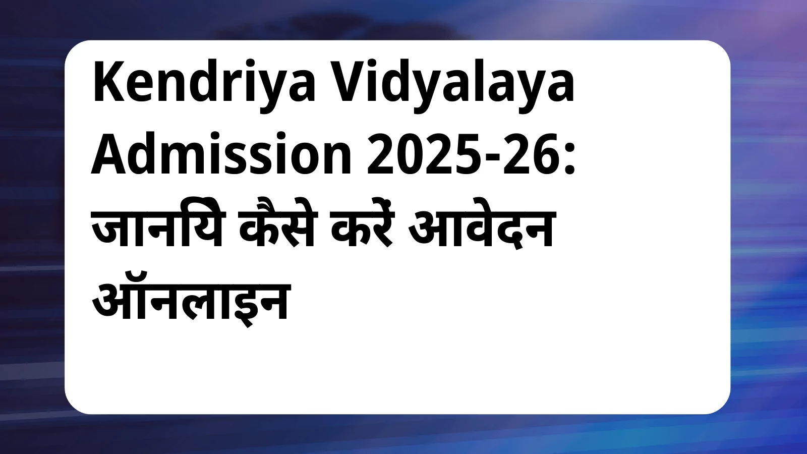 image awas yojana Kendriya Vidyalaya Admission 2025 26