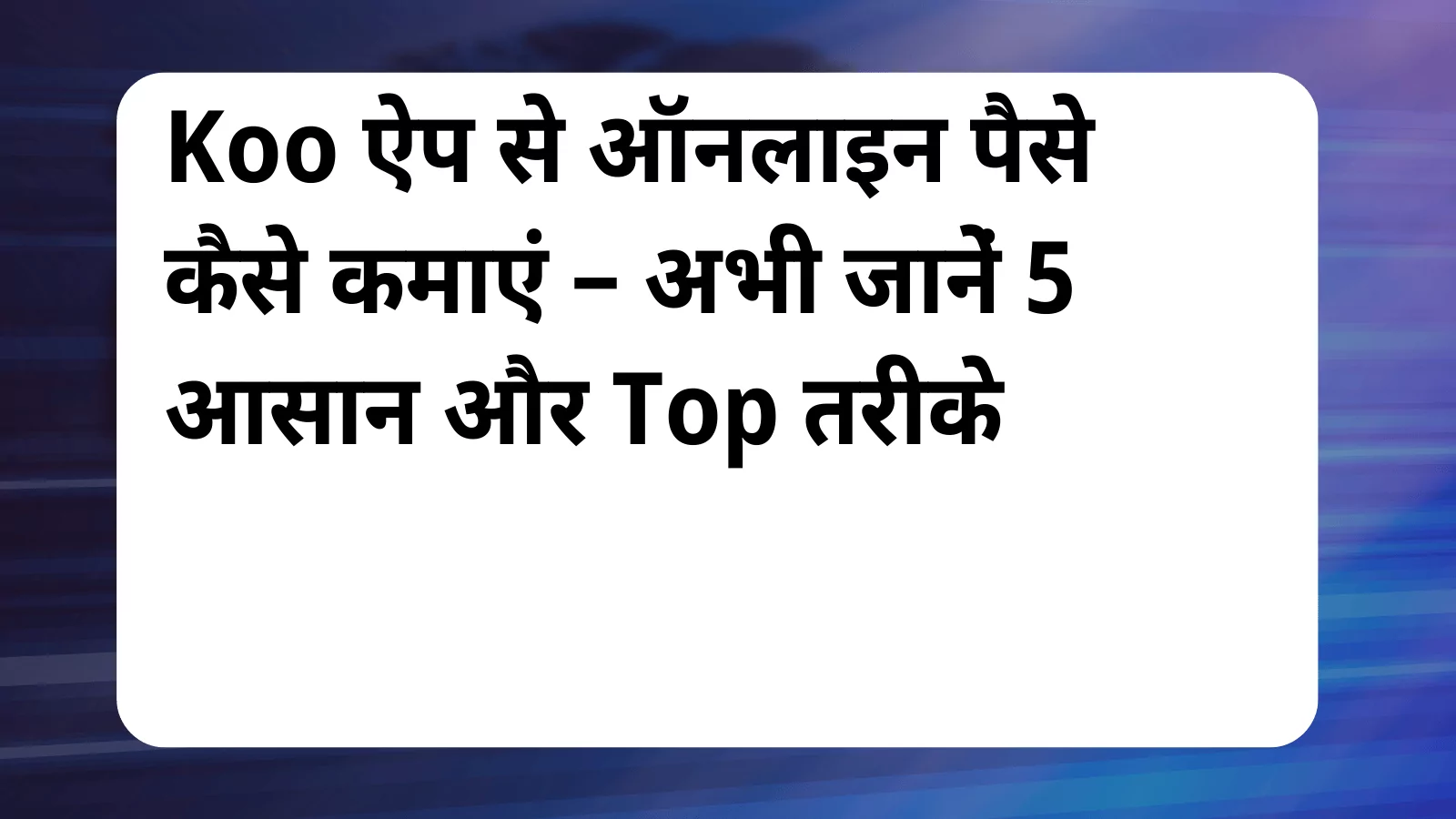 image awas yojana Koo App Se Paise Kaise Kamaye