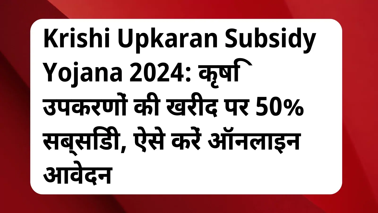 image awas yojana Krishi Upkaran Subsidy Yojana