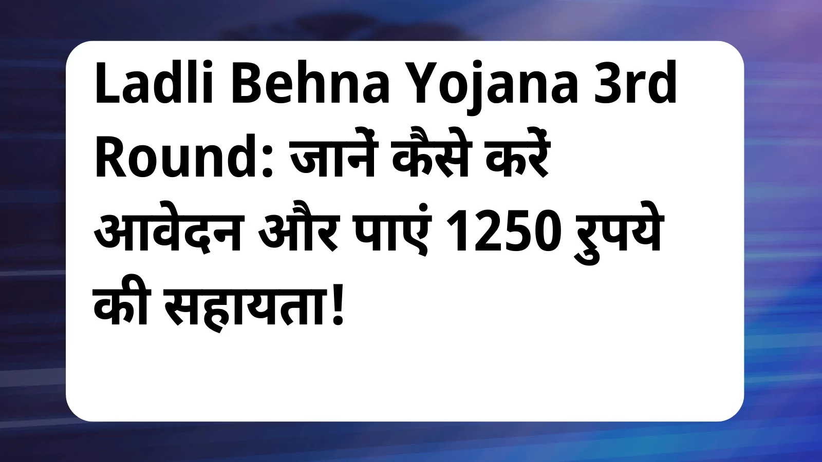 image awas yojana Ladli Behna Yojana 3rd Round