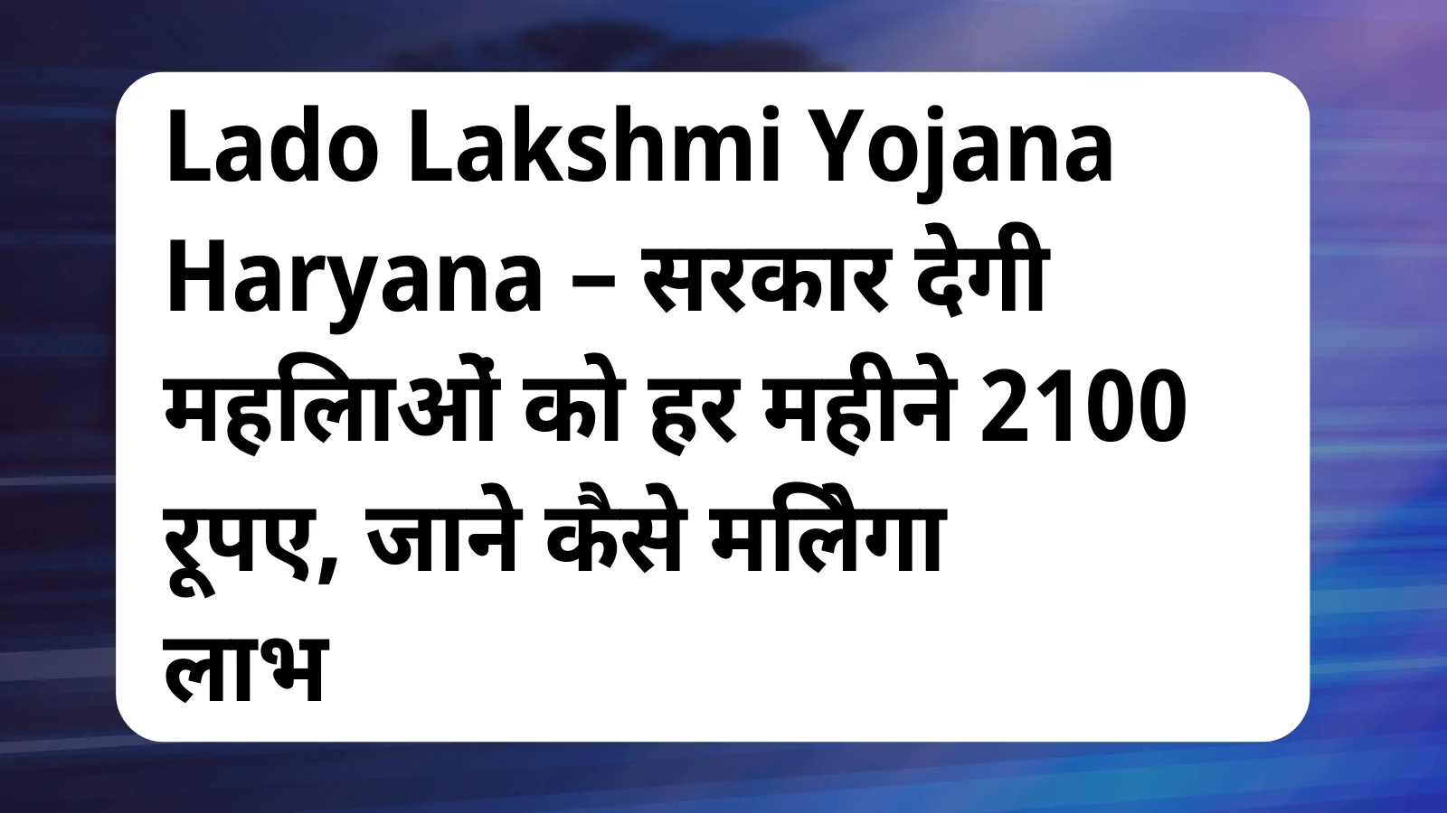 image awas yojana Lado Lakshmi Yojana Haryana