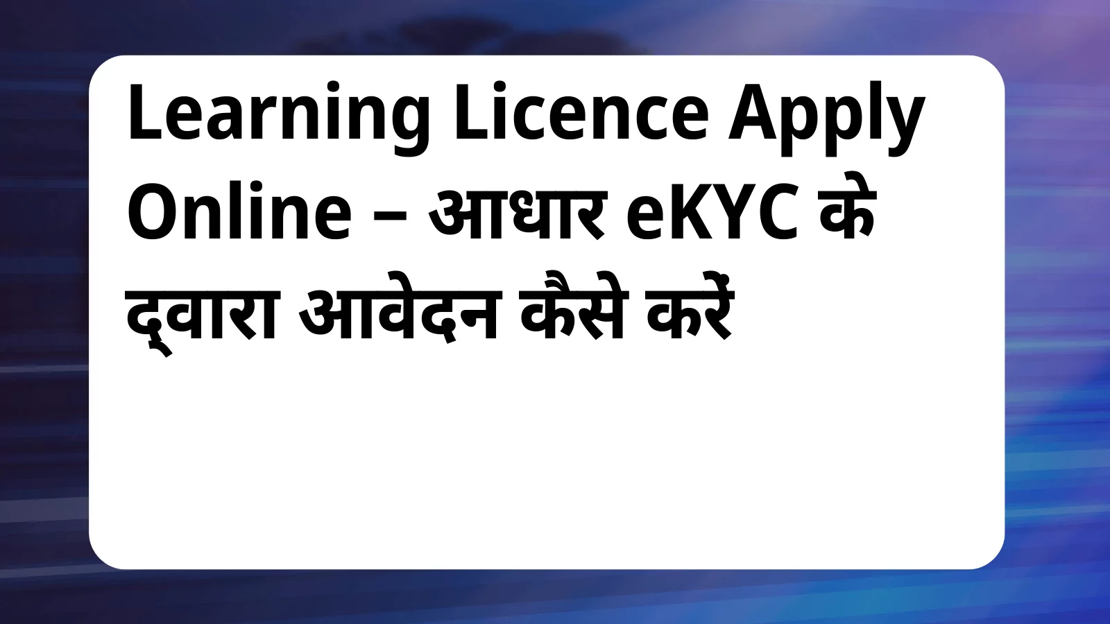 image awas yojana Learning Licence Apply Online