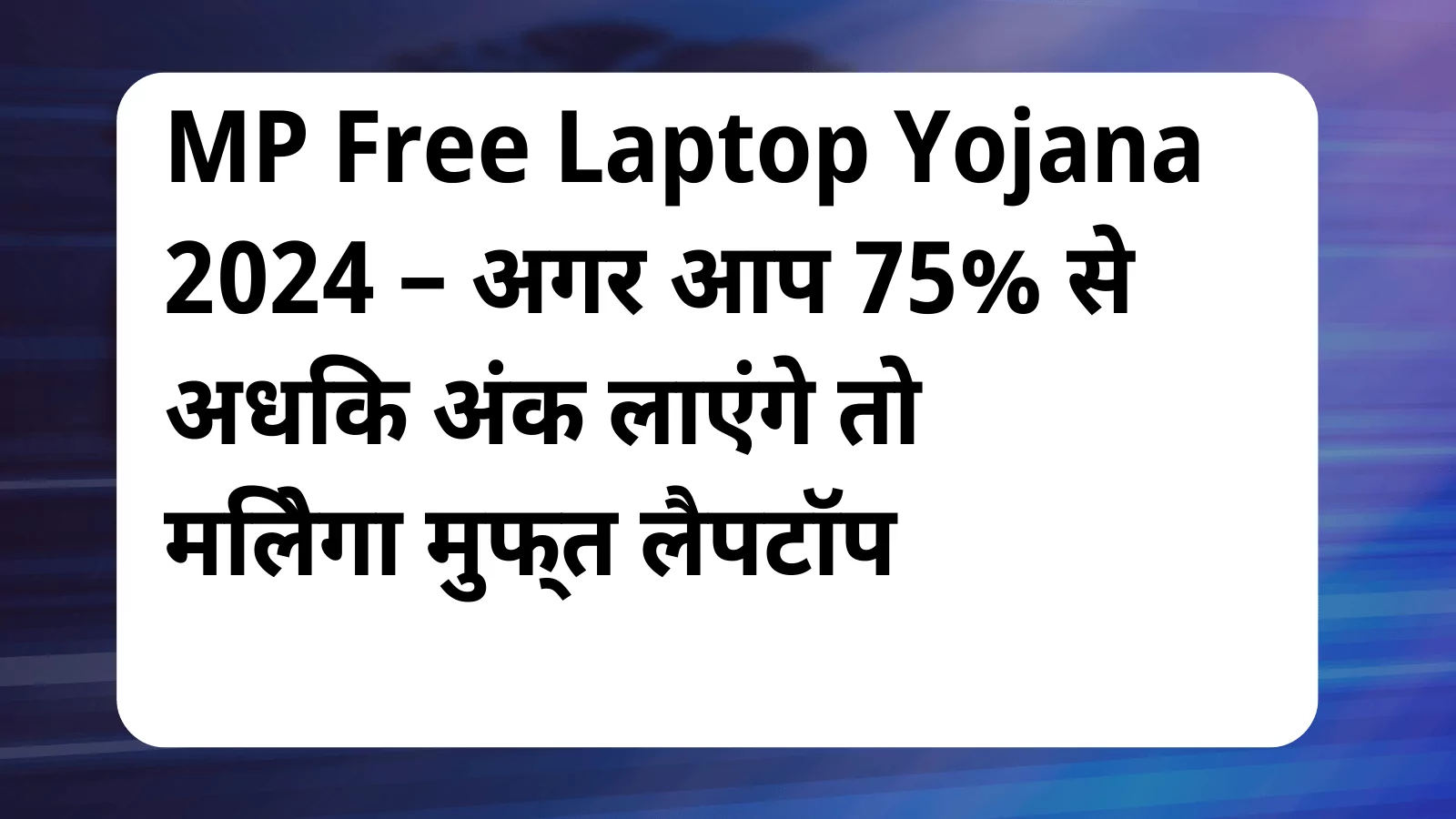 image awas yojana MP Free Laptop Yojana 2024