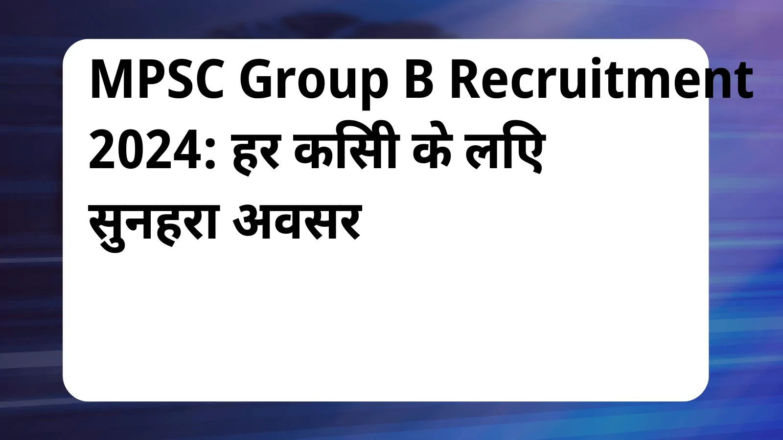 image awas yojana MPSC Group B Recruitment 2024