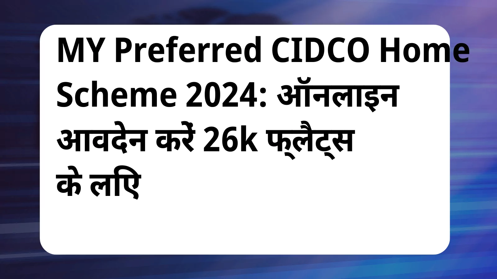 image awas yojana MY Preferred CIDCO Home Scheme 2024