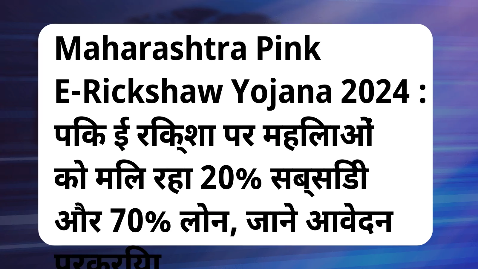 image awas yojana Maharashtra Pink E Rickshaw Yojana 2024