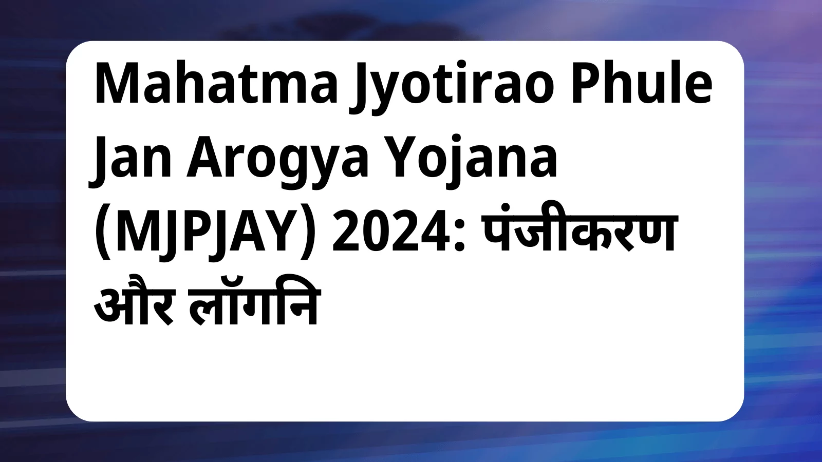 image awas yojana Mahatma Jyotirao Phule Jan Arogya Yojana