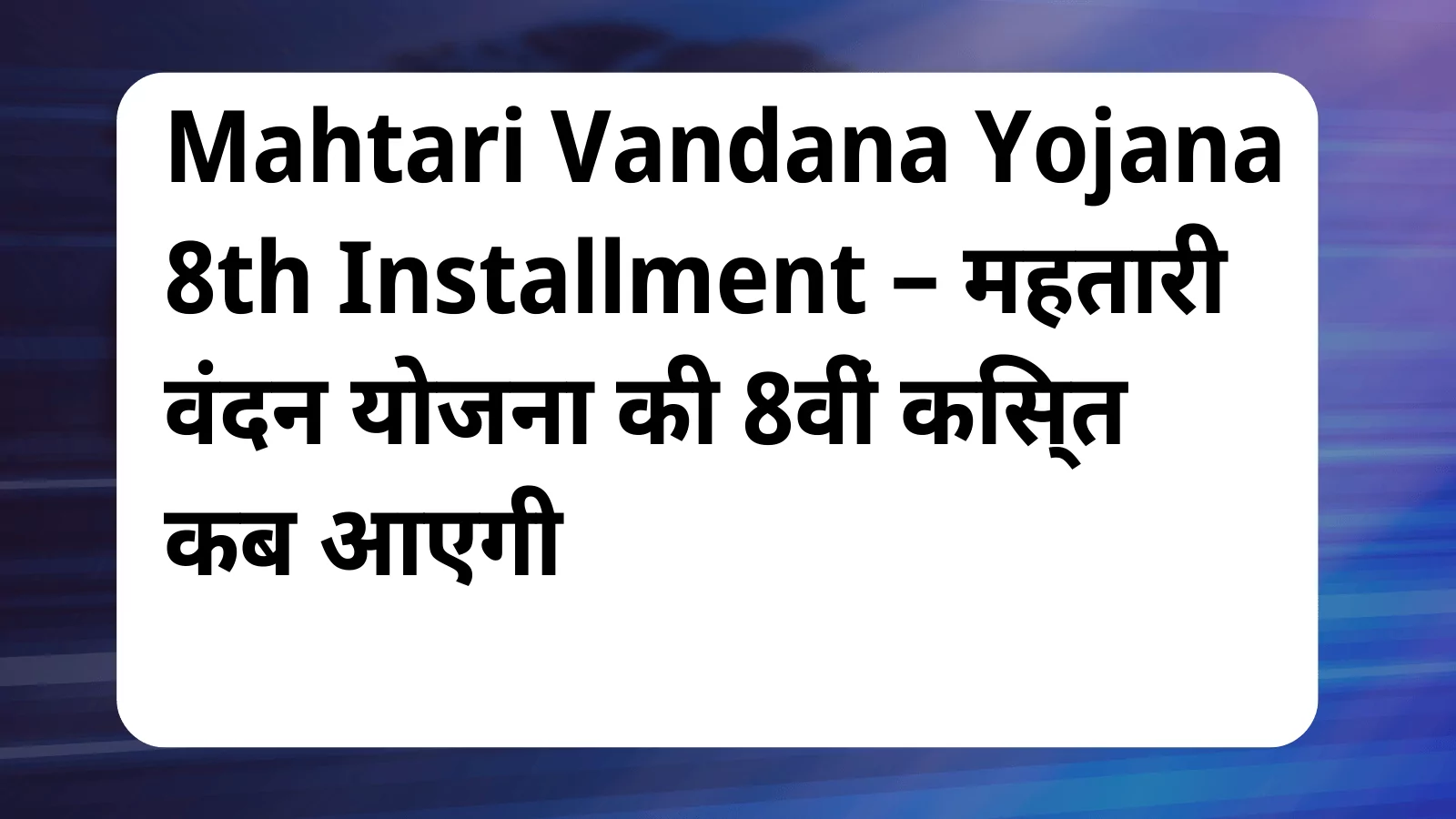 image awas yojana Mahtari Vandana Yojana 8th Installment