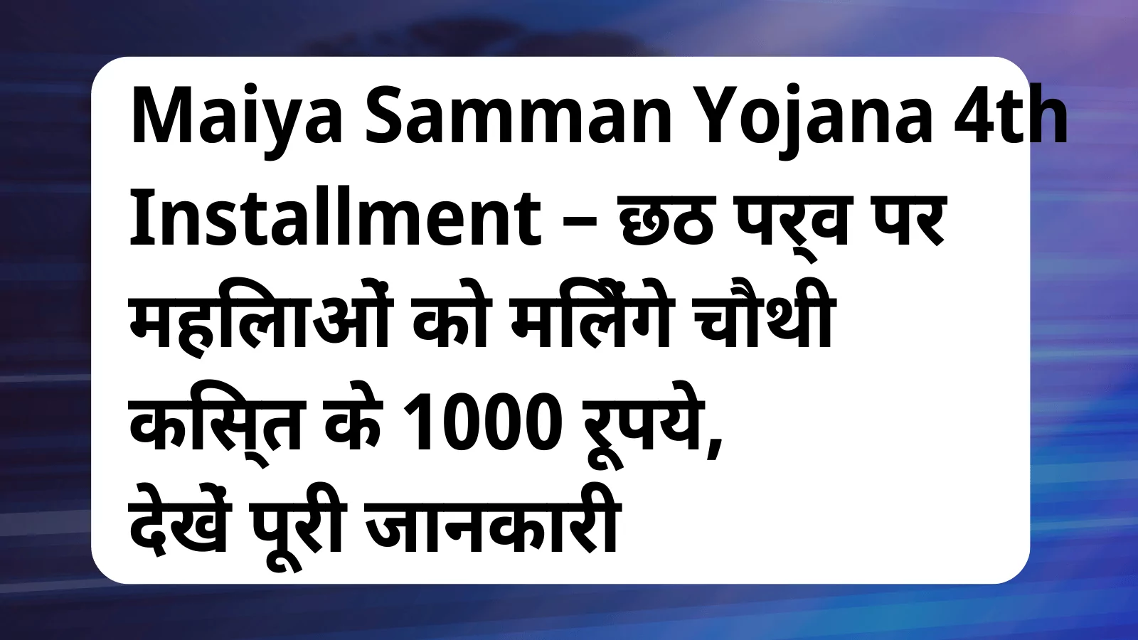 image awas yojana Maiya Samman Yojana 4th Installment