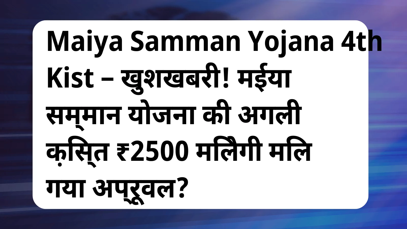 image awas yojana Maiya Samman Yojana 4th Kist