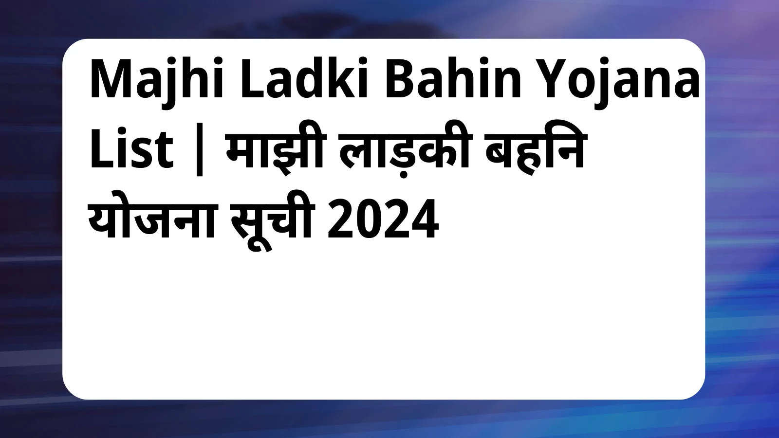 image awas yojana Majhi Ladki Bahin Yojana