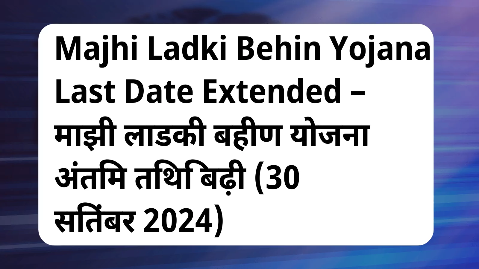 image awas yojana Majhi Ladki Behin Yojana