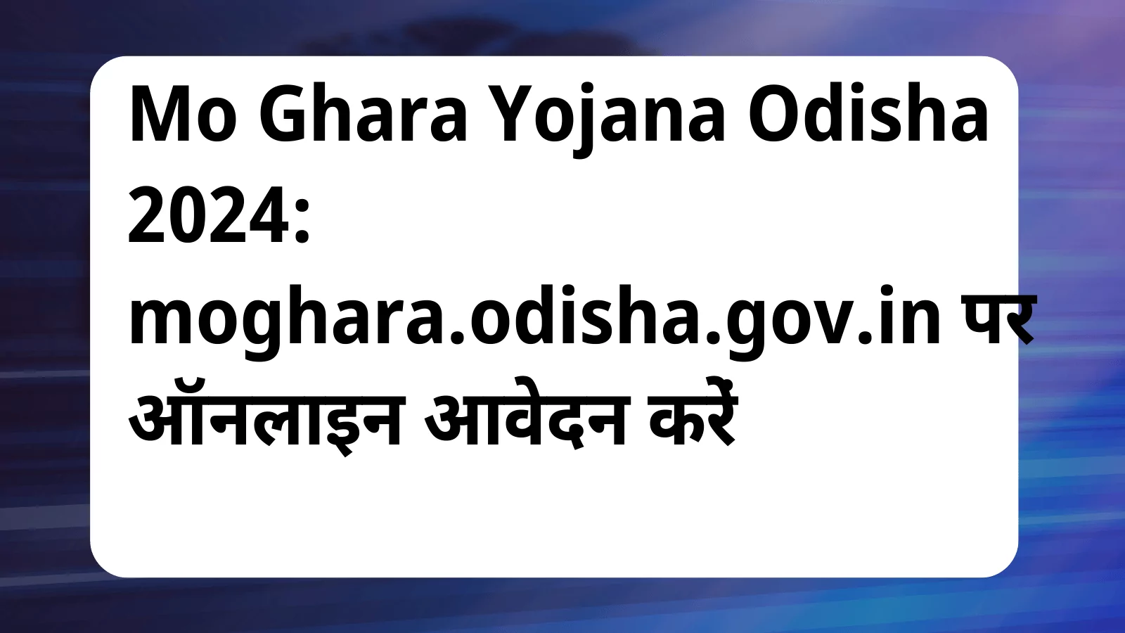 image awas yojana Mo Ghara Yojana