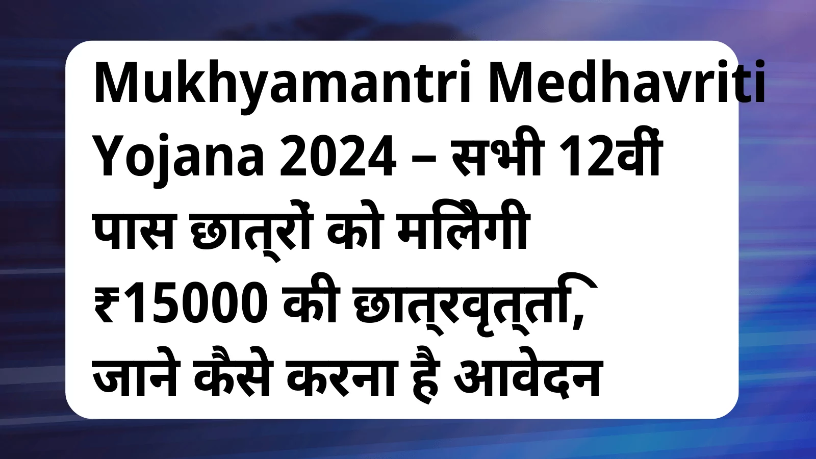 image awas yojana Mukhyamantri Medhavriti Yojana