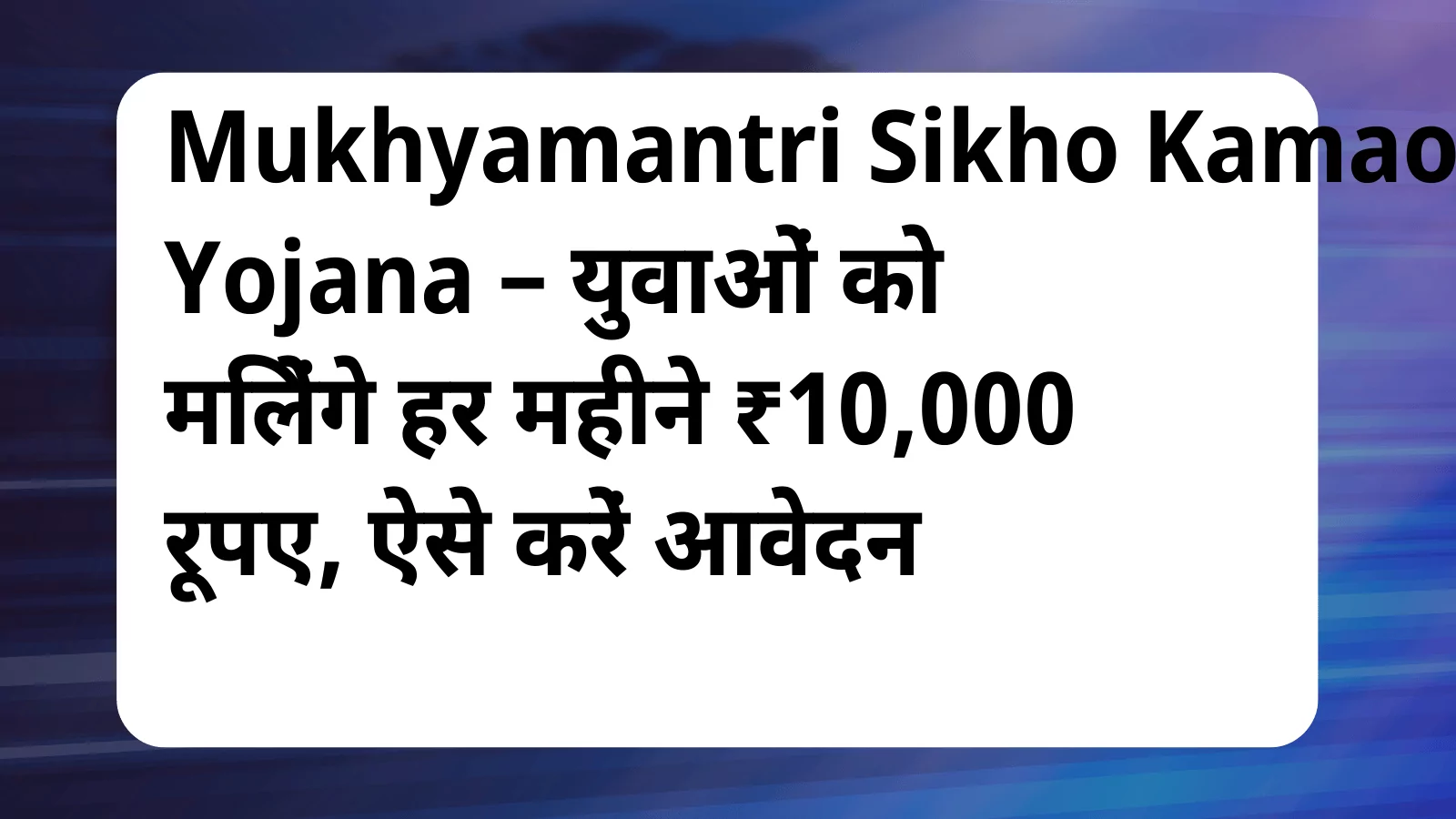 image awas yojana Mukhyamantri Sikho Kamao Yojana