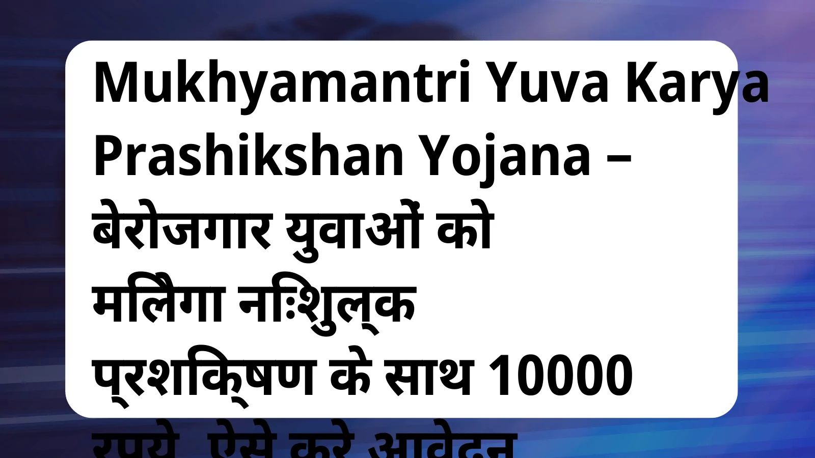 image awas yojana Mukhyamantri Yuva Karya Prashikshan Yojana