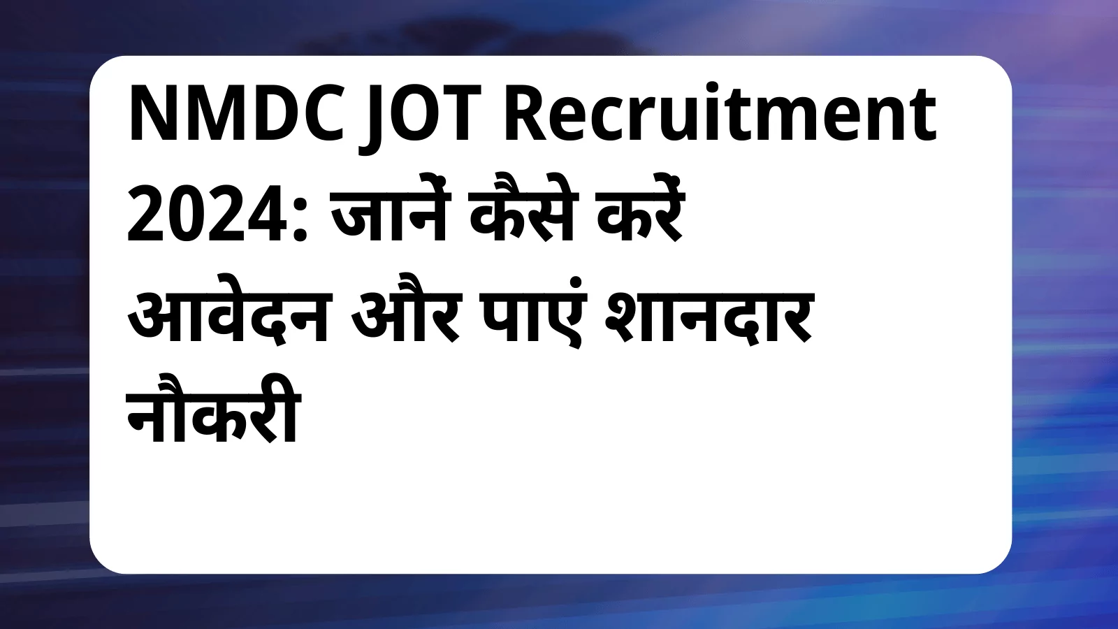 image awas yojana NMDC JOT Recruitment 2024